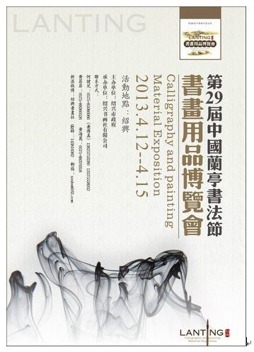 第29届中国兰亭书法节暨书画用品博览会即将亮相